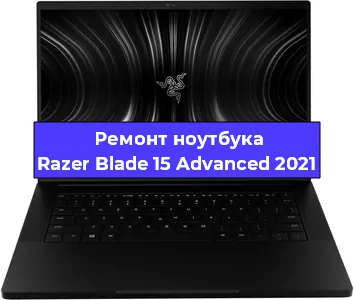 Чистка от пыли и замена термопасты на ноутбуке Razer Blade 15 Advanced 2021 в Перми